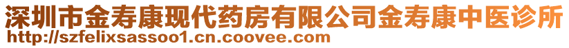 深圳市金壽康現(xiàn)代藥房有限公司金壽康中醫(yī)診所