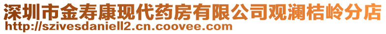 深圳市金壽康現(xiàn)代藥房有限公司觀瀾桔嶺分店