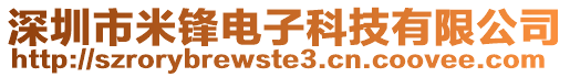 深圳市米鋒電子科技有限公司