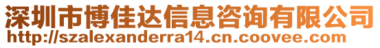 深圳市博佳達(dá)信息咨詢有限公司