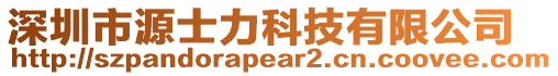 深圳市源士力科技有限公司