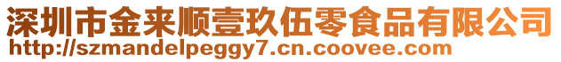 深圳市金來順壹玖伍零食品有限公司