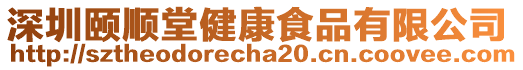 深圳頤順堂健康食品有限公司