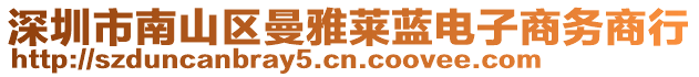 深圳市南山區(qū)曼雅萊藍(lán)電子商務(wù)商行