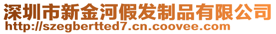 深圳市新金河假發(fā)制品有限公司