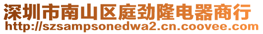 深圳市南山區(qū)庭勁隆電器商行