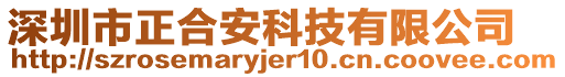 深圳市正合安科技有限公司