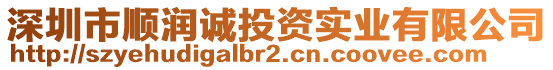 深圳市順潤誠投資實業(yè)有限公司