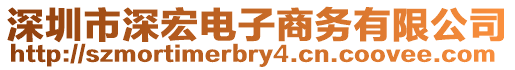 深圳市深宏電子商務(wù)有限公司