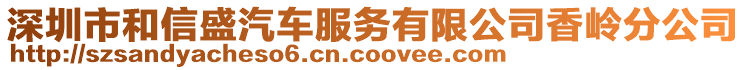 深圳市和信盛汽車服務(wù)有限公司香嶺分公司