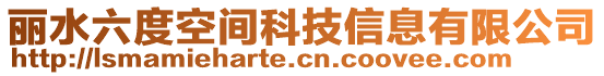 麗水六度空間科技信息有限公司