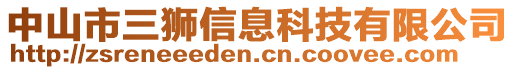 中山市三獅信息科技有限公司