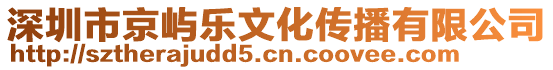 深圳市京嶼樂文化傳播有限公司