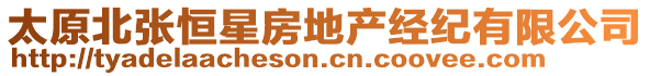 太原北張恒星房地產(chǎn)經(jīng)紀(jì)有限公司