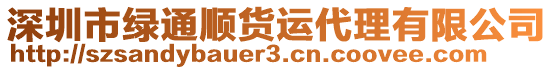 深圳市綠通順貨運代理有限公司