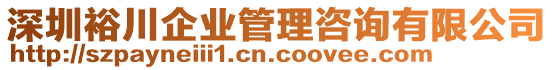 深圳裕川企業(yè)管理咨詢有限公司