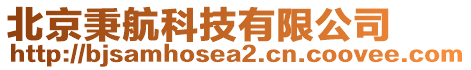 北京秉航科技有限公司