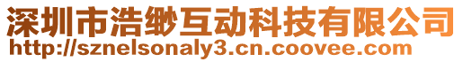 深圳市浩緲互動科技有限公司