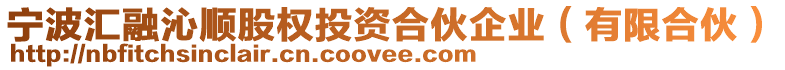 寧波匯融沁順股權(quán)投資合伙企業(yè)（有限合伙）