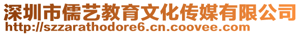 深圳市儒藝教育文化傳媒有限公司