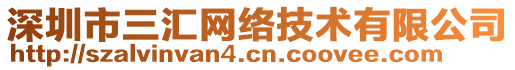 深圳市三匯網(wǎng)絡(luò)技術(shù)有限公司