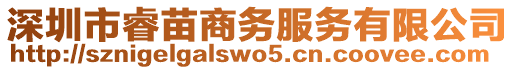 深圳市睿苗商務(wù)服務(wù)有限公司