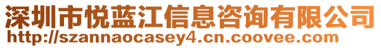 深圳市悅藍(lán)江信息咨詢有限公司