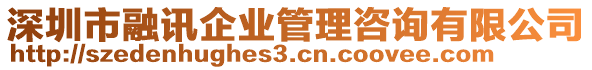 深圳市融訊企業(yè)管理咨詢有限公司