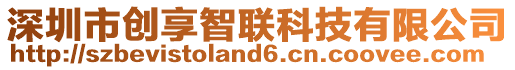 深圳市創(chuàng)享智聯(lián)科技有限公司