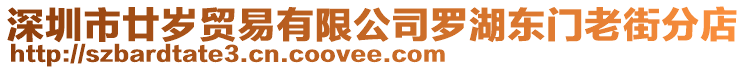 深圳市廿歲貿(mào)易有限公司羅湖東門老街分店