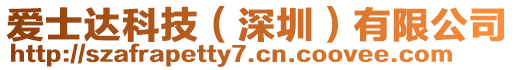 愛士達(dá)科技（深圳）有限公司