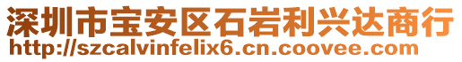 深圳市寶安區(qū)石巖利興達(dá)商行