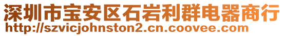 深圳市寶安區(qū)石巖利群電器商行