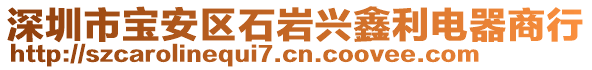 深圳市寶安區(qū)石巖興鑫利電器商行