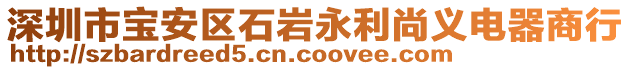 深圳市寶安區(qū)石巖永利尚義電器商行