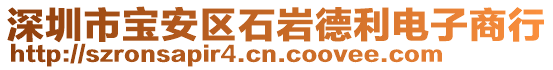 深圳市寶安區(qū)石巖德利電子商行