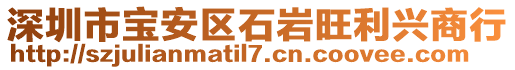 深圳市寶安區(qū)石巖旺利興商行