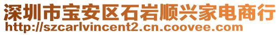 深圳市寶安區(qū)石巖順興家電商行