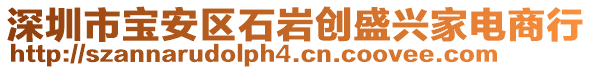 深圳市寶安區(qū)石巖創(chuàng)盛興家電商行