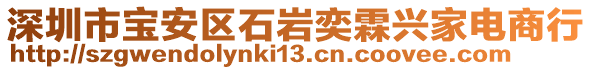 深圳市寶安區(qū)石巖奕霖興家電商行