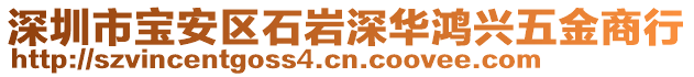 深圳市寶安區(qū)石巖深華鴻興五金商行