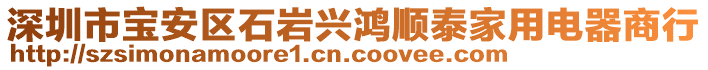 深圳市寶安區(qū)石巖興鴻順泰家用電器商行