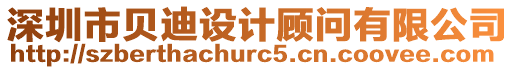 深圳市貝迪設(shè)計(jì)顧問有限公司