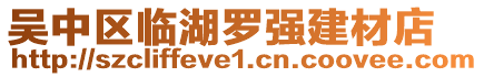 吳中區(qū)臨湖羅強(qiáng)建材店