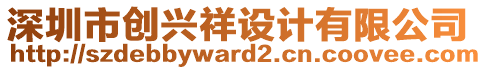 深圳市創(chuàng)興祥設(shè)計(jì)有限公司