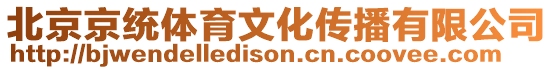 北京京統(tǒng)體育文化傳播有限公司