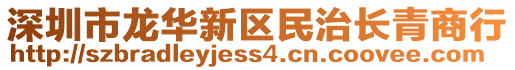 深圳市龍華新區民治長青商行