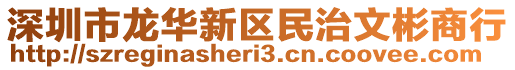 深圳市龍華新區(qū)民治文彬商行