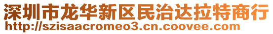 深圳市龍華新區(qū)民治達拉特商行