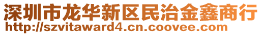 深圳市龍華新區(qū)民治金鑫商行